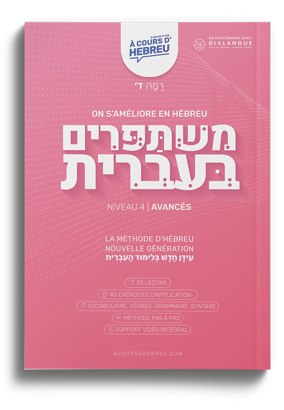 manuel avancé hebreu